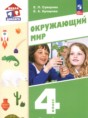 Окружающий мир 4 класс Суворова Е.П.