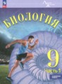 Решебник  по биологии 9 класс Суматохин С.В., Громова Н.П. Углубленный уровень ФГОС