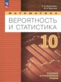 Математика. Вероятность и статистика 10 класс Бунимович Е.А. 