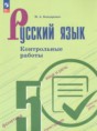 Решебник  контрольные работы по русскому языку 5 класс Бондаренко М.А.  ФГОС