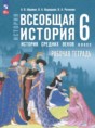 Всеобщая история. История Средних веков 6 класс рабочая тетрадь Абрамов А.В. 