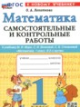 Математика 1 класс самостоятельные и контрольные работы Лопаткова О.А.
