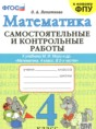 Решебник  самостоятельные и контрольные работы по математике 4 класс Лопаткова О.А.  ФГОС