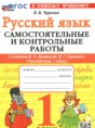 Русский язык 1 класс самостоятельные и контрольные работы Чурсина Л.В. 