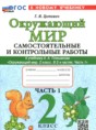 Решебник  самостоятельные и контрольные работы по окружающему миру 2 класс Цитович Г.И.  ФГОС
