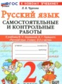 Решебник  самостоятельные и контрольные работы по русскому языку 2 класс Чурсина Л.В.  ФГОС