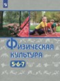 Физическая культура 5-7 классы Виленский М.Я.