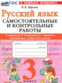 Решебник  самостоятельные и контрольные работы  по русскому языку 3 класс Чурсина Л.В.  ФГОС