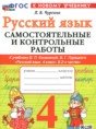 Решебник  самостоятельные и контрольные работы по русскому языку 4 класс Чурсина Л.В.  ФГОС