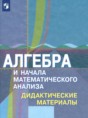 Решебник  дидактические материалы по алгебре 11 класс Шабунин М.И., Ткачева М.В. Базовый и углубленный уровень 