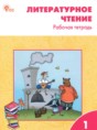 Решебник  рабочая тетрадь по литературе 1 класс Кутявина С.В.  ФГОС