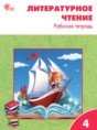 Решебник  рабочая тетрадь по литературе 4 класс Кутявина С.В.  ФГОС