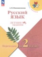 Решебник  летние задания по русскому языку 1 класс Никишенкова А.В.  ФГОС