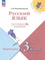 Решебник  летние задания по русскому языку 2 класс Никишенкова А.В.  ФГОС