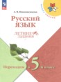 Решебник  летние задания по русскому языку 4 класс Никишенкова А.В.  ФГОС