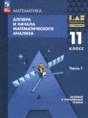 Математика. Алгебра и начала математического анализа 11 класс Мордкович А.Г. 