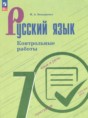 Решебник  контрольные работы по русскому языку 7 класс Бондаренко М.А.  ФГОС