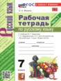 Решебник   рабочая тетрадь по русскому языку 7 класс Фокина О.А.  ФГОС