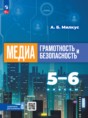 Решебник  по информатике 5‐6 класс Милкус А.Б.  ФГОС
