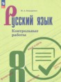 Решебник  контрольные работы по русскому языку 8 класс Бондаренко М.А.  ФГОС