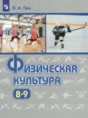Физическая культура 8-9 классы Лях В.И.