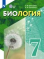 Решебник  по биологии 7 класс Шевырёва Т.В., Соломина Е.Н. Для обучающихся с интеллектуальными нарушениями ФГОС
