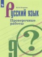 Решебник  проверочные работы по русскому языку 9 класс Егорова Н.В.  