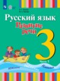 Решебник  по русскому языку 3 класс Зыкова Т.С., Зыкова М.А.  ФГОС