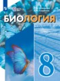 Решебник  по биологии 8 класс Шевырёва Т.В., Соломина Е.Н. Для обучающихся с интеллектуальными нарушениями ФГОС