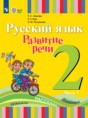 Решебник  по русскому языку 2 класс Зыкова Т.С., Кац З.Г.  ФГОС