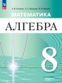Решебник  по алгебре 8 класс Семенов А.В., Трепалин А.С. Углубленный уровень ФГОС