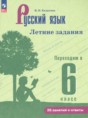 Решебник  летние задания по русскому языку 5 класс Калыгина И.Н.  ФГОС