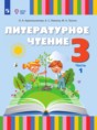Решебник  по литературе 3 класс Красильникова О.А., Люкина А.С.  ФГОС