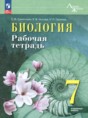 Решебник  рабочая тетрадь по биологии 7 класс Суматохин С.В., Носова Е.В. Углубленный уровень ФГОС