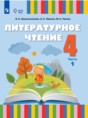 Решебник  по литературе 4 класс Красильникова О.А., Люкина А.С.  ФГОС