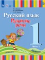Решебник  по русскому языку 1 класс Зыкова Т.С., Кузьмичева Е.П.  ФГОС