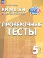 Решебник  проверочные тесты по английскому языку 5 класс Покидова А.Д.  ФГОС