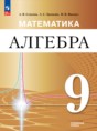Решебник  по алгебре 9 класс Семенов А.В., Трепалин А.С. Углубленный уровень ФГОС