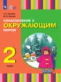 Решебник  по окружающему миру 2 класс Зыкова Т.С., Зыкова М.А.  ФГОС