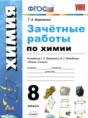Решебник  зачётные работы по химии 8 класс Боровских Т.А.  ФГОС