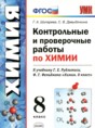 Решебник  контрольные и проверочные работы по химии 8 класс Шипарева Г.А., Давыдочкина С.В.  ФГОС