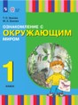 Решебник  по окружающему миру 1 класс Зыкова Т.С., Зыкова М.А.  ФГОС