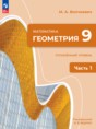Решебник  по геометрии 9 класс Волчкевич М.А. Углубленный уровень ФГОС
