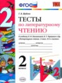 Решебник  тесты по литературе 2 класс Шубина Г.В.  ФГОС