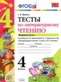 Решебник  тесты по литературе 4 класс Шубина Г.В.  ФГОС