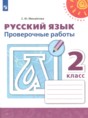 Решебник  проверочные работы по русскому языку 2 класс Михайлова С.Ю.  ФГОС
